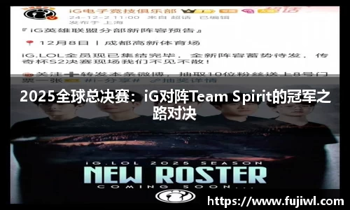 2025全球总决赛：iG对阵Team Spirit的冠军之路对决