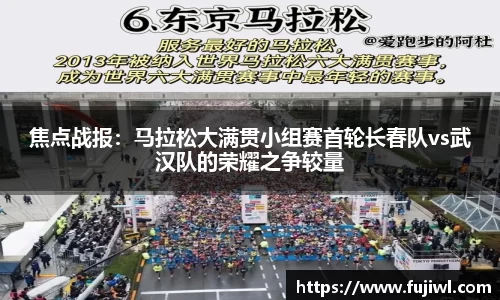 焦点战报：马拉松大满贯小组赛首轮长春队vs武汉队的荣耀之争较量