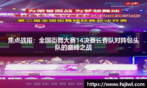 焦点战报：全国街舞大赛14决赛长春队对阵包头队的巅峰之战